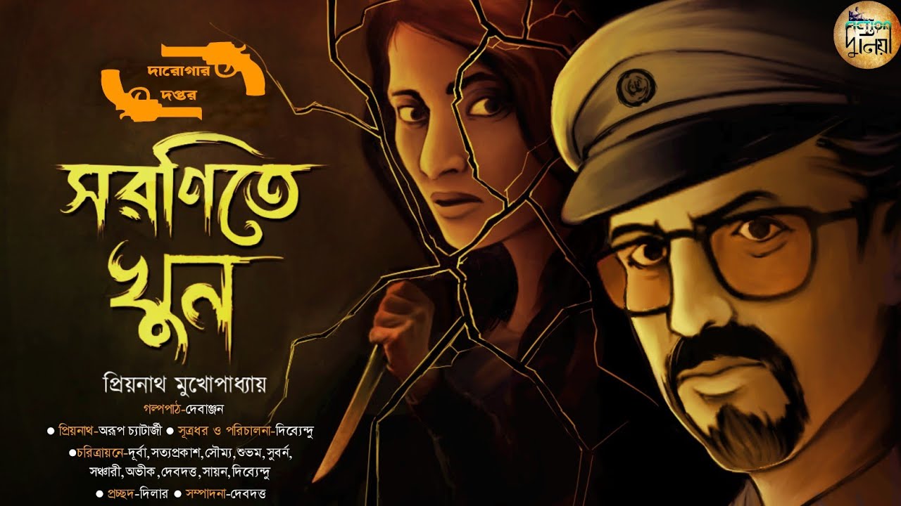 Saronite Khun | Daroga Priyonath | Goyenda golpo | Fiction Duniya