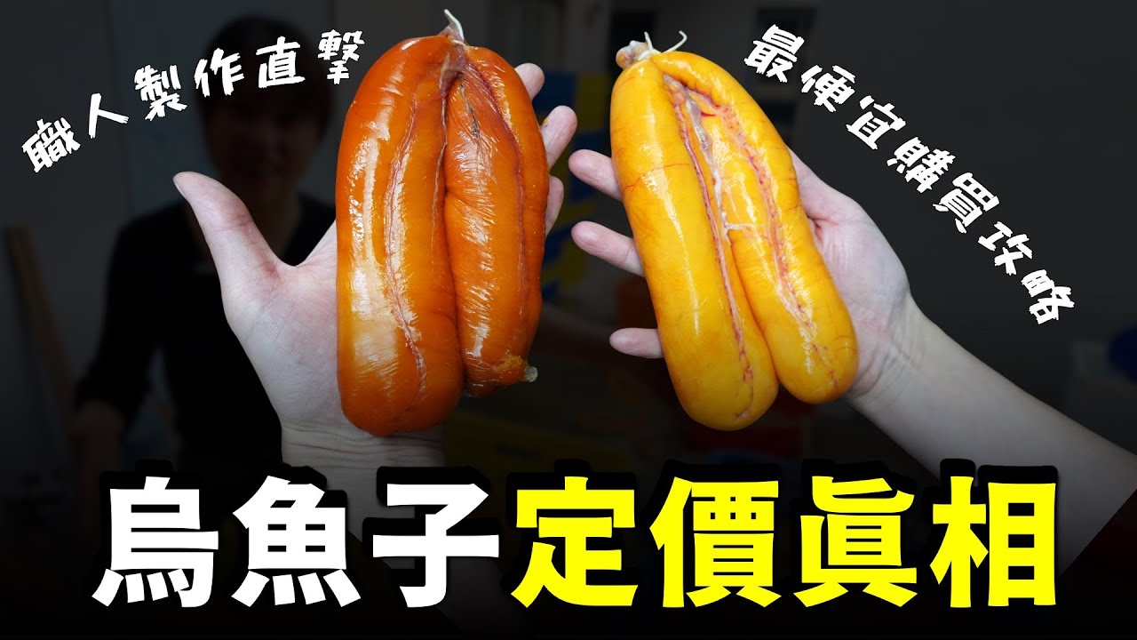 「這種」烏魚子其實很便宜！看完這集就知道如何選到100元的烏魚子了...一分錢一分貨～台灣烏魚子職人秘辛，野生烏魚子故鄉高雄茄萣！