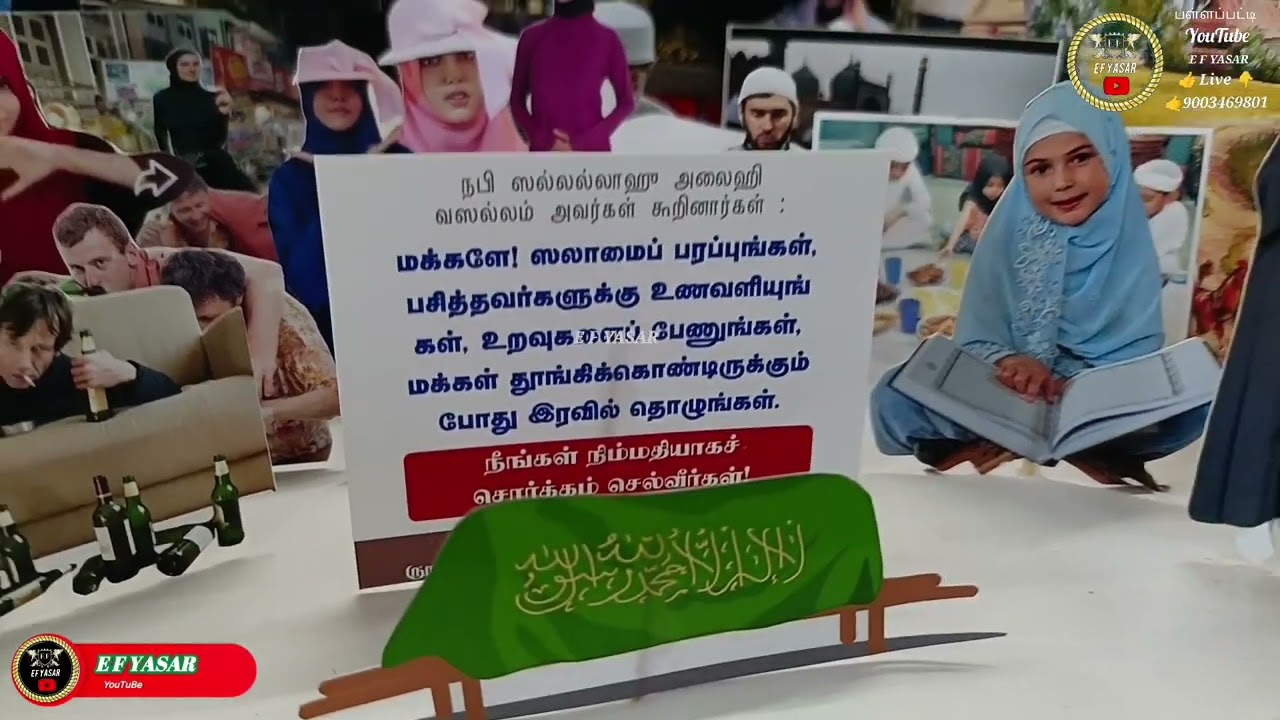 பள்ளபட்டி மஹான் ஷேக் அப்துல் காதர் வலியுல்லாஹ் மக்தப் மத்ரஸா 8ஆம் ஆண்டு விழா இஸ்லாமிய கண் காட்சி 
