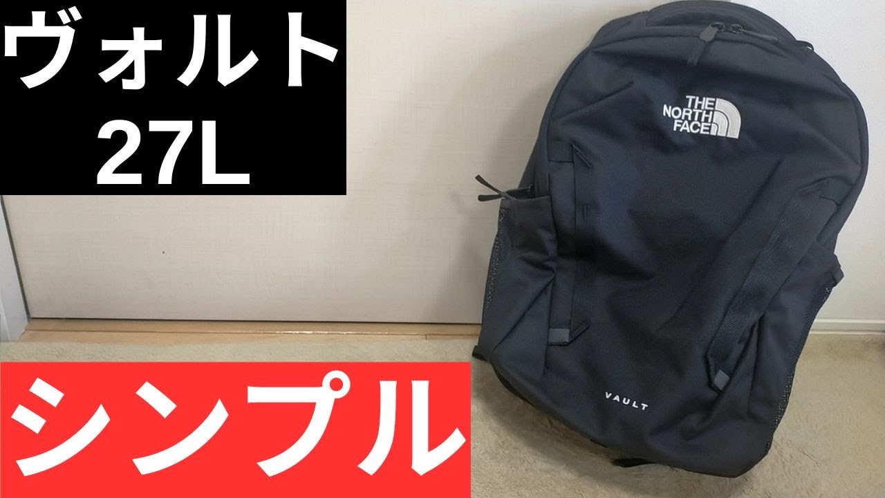 ノースフェイス ボルト/ヴォルト/VAULT 27Lの徹底レビュー・評価・サイズ感!【THE NORTH FACE VAULT】【NF0A3VY2】
