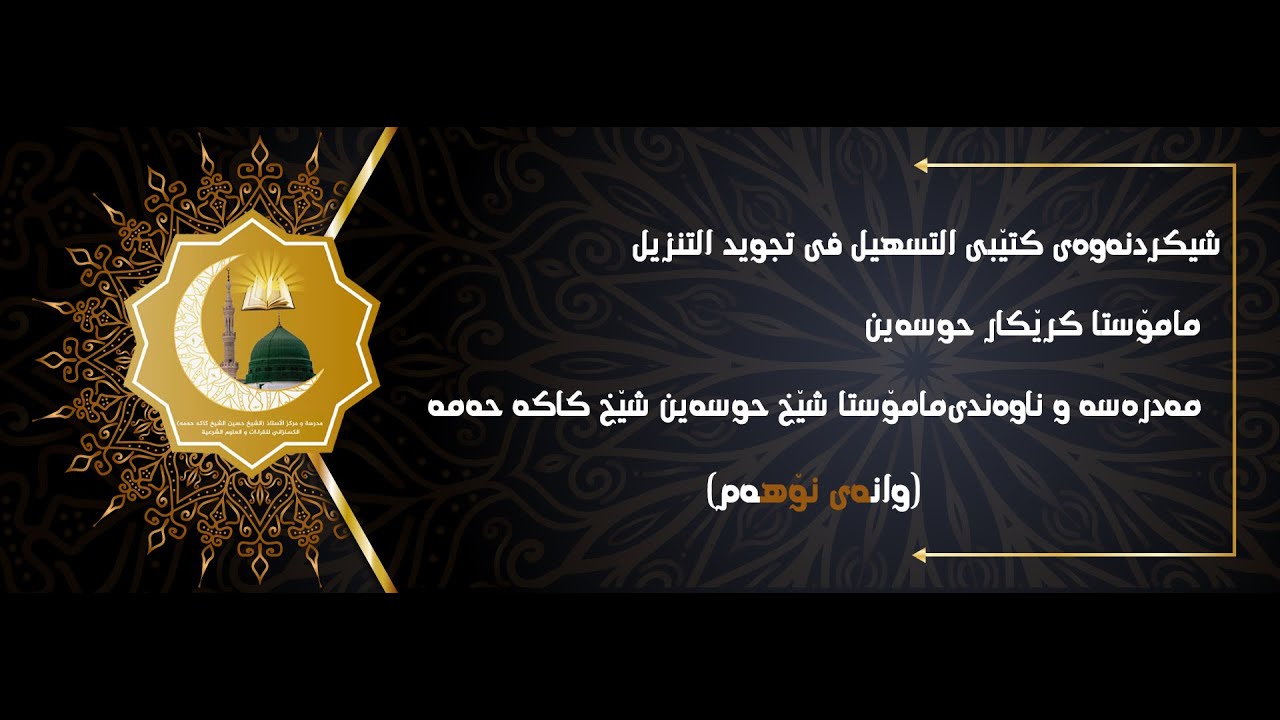 شيكردنەوەی کتێبی التسهیل في تجوید التنزیل مامۆستا کرێکار حوسەین وانەی نۆ