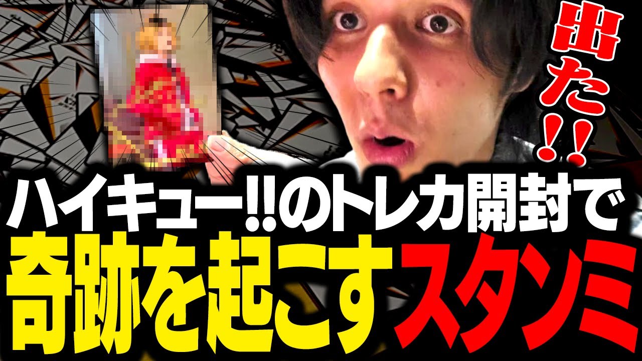 ハイキュー!!のトレカ開封で推しを引きに行った結果、とんでもない激レアカードを引き当ててしまうスタンミじゃぱん【スタさんぽ】