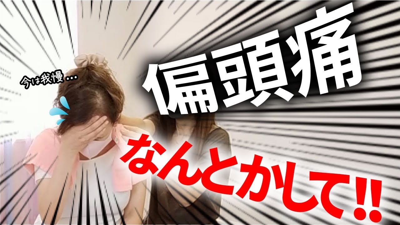 【ねっこりとり】偏頭痛の原因の奥の奥の奥のねっこ取りま〜す！