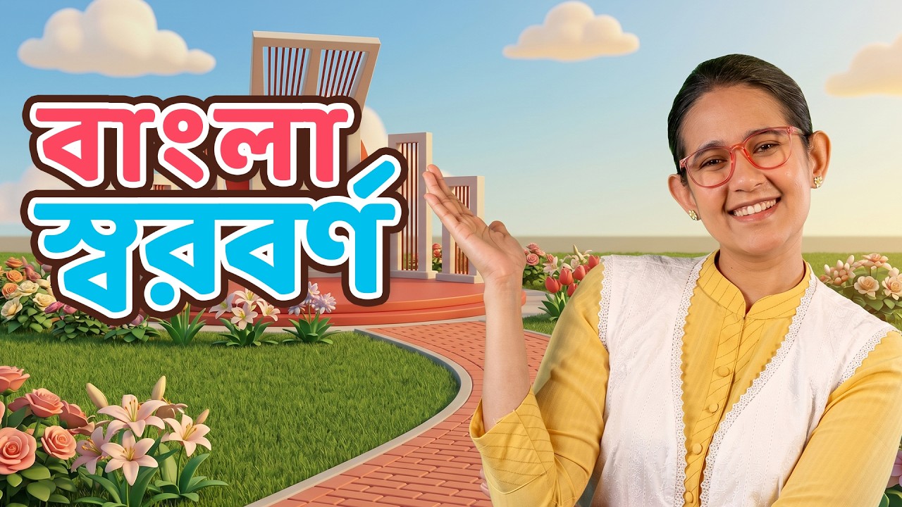বাংলা স্বরবর্ণ অ-ঔ শেখো । Letters in Bangla with Ms Mun । Bangla Rhymes & Kids Songs