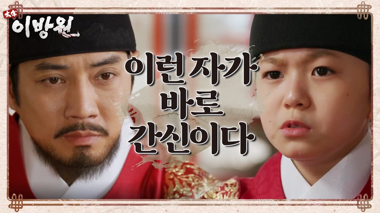 세자의 스승과 내관을 엄벌에 처하는 이방원! ＂이런 자가 바로 간신이다!＂ [태종 이방원] | KBS 220410 방송