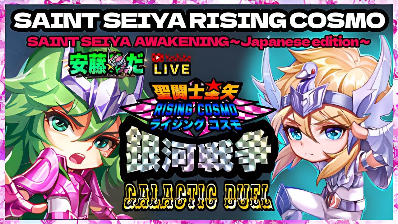 神一輝がじつはいけるんじゃないか説！聖闘士星矢ライジングコスモLIVE配信　1/19【Saint Seiya Awakening】