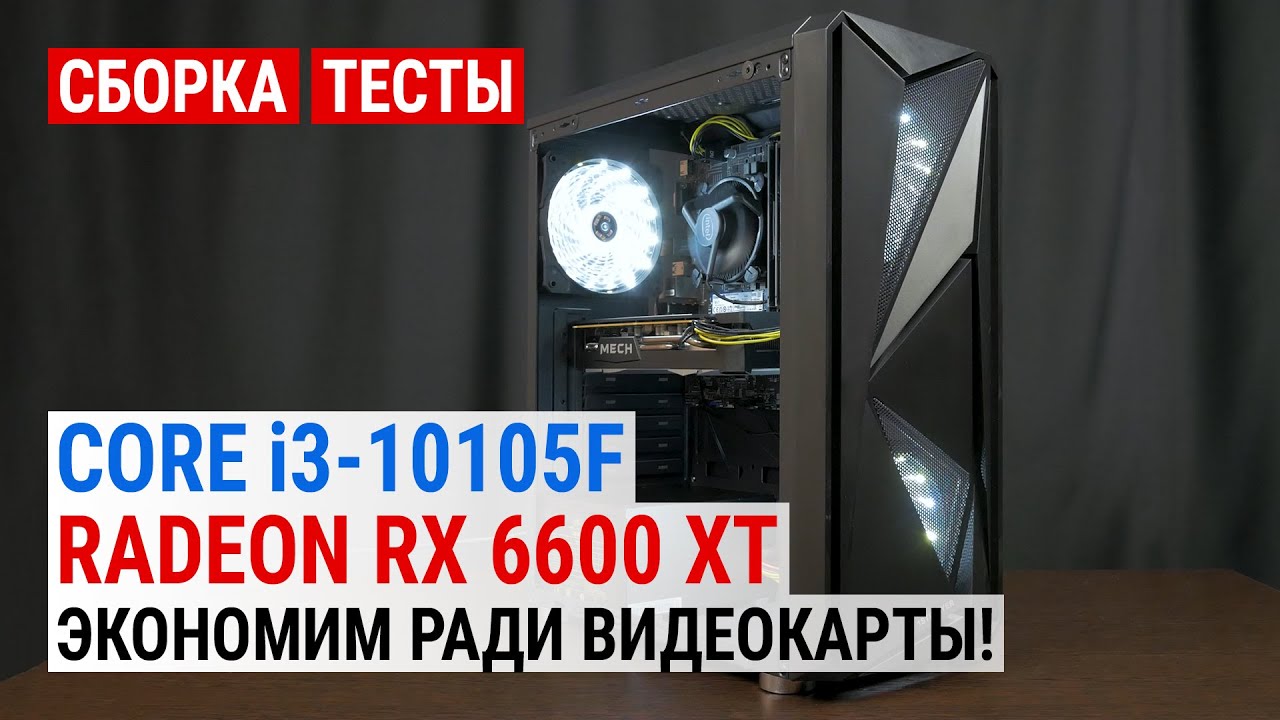 Сборка на Core i3-10105F с Radeon RX 6600 XT | Тест в 19 играх в Full HD: Экономим ради видеокарты!