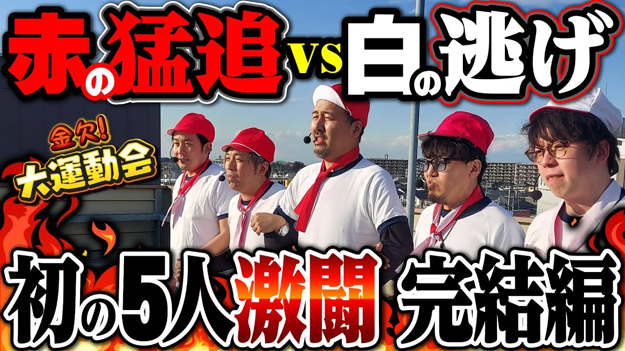1VS4の全力勝負完結編!! 大逃げの白組と追い込む赤組…勝つのはどっち!?　パチンコ・パチスロ番組【金欠！大運動会】1日目後編　#松本バッチ #くり #まりも #マコト #JIRO
