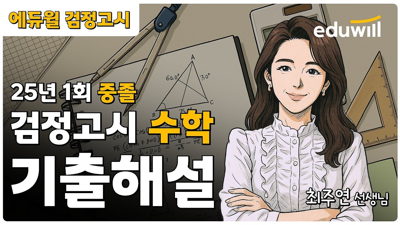 25년 1회 중졸 검정고시 시험 해설강의 | 에듀윌 검정고시 | 수학 최주연 선생님