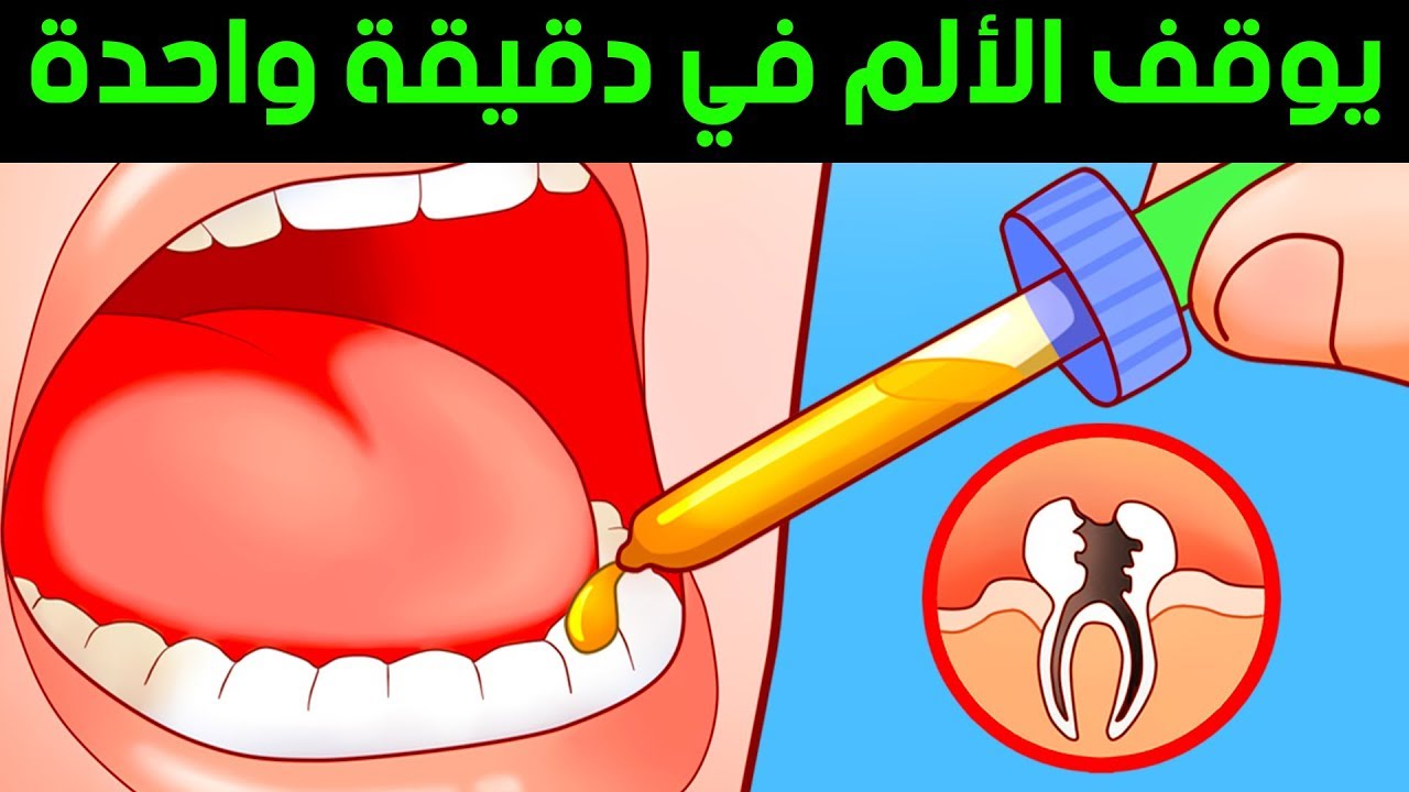 10 طرق للقضاء على ألم الأسنان في دقيقة