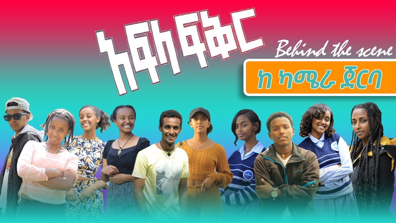 አፍላ ፍቅር ከካሜራ ጀርባ ...አስቂኝ እና አዝናኝ ገጠመኞች#afelafikir #liyucinema #sifuonebs