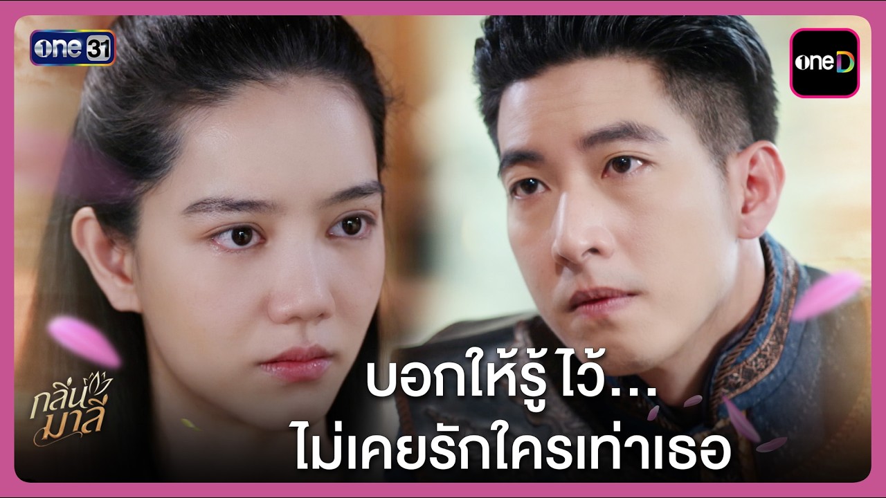 บอกให้รู้ไว้...ไม่เคยรักใครเท่าเธอ | Highlight กลิ่นมาลี Ep.09 | 25 มี.ค. 69 | one31