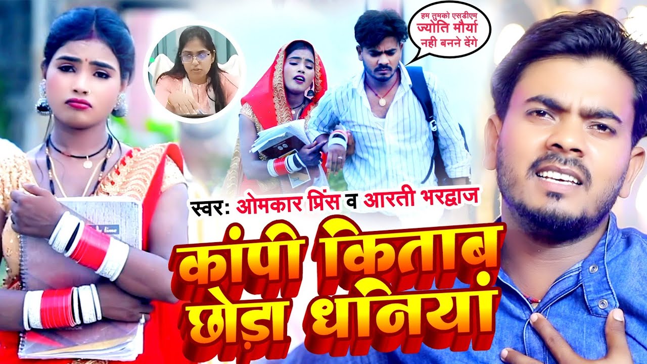 SDM Jyoti Maurya Song | कांपी किताब छोड़ा धनियां | #Omkar Prince | New Bhojpuri Dhobi Geet 2023