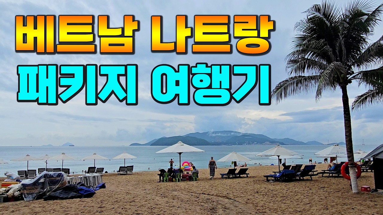 베트남 나트랑 / 나누고 싶은 풍경들 / 베트남 여행 / Vinpearl Beachfront Nha trang