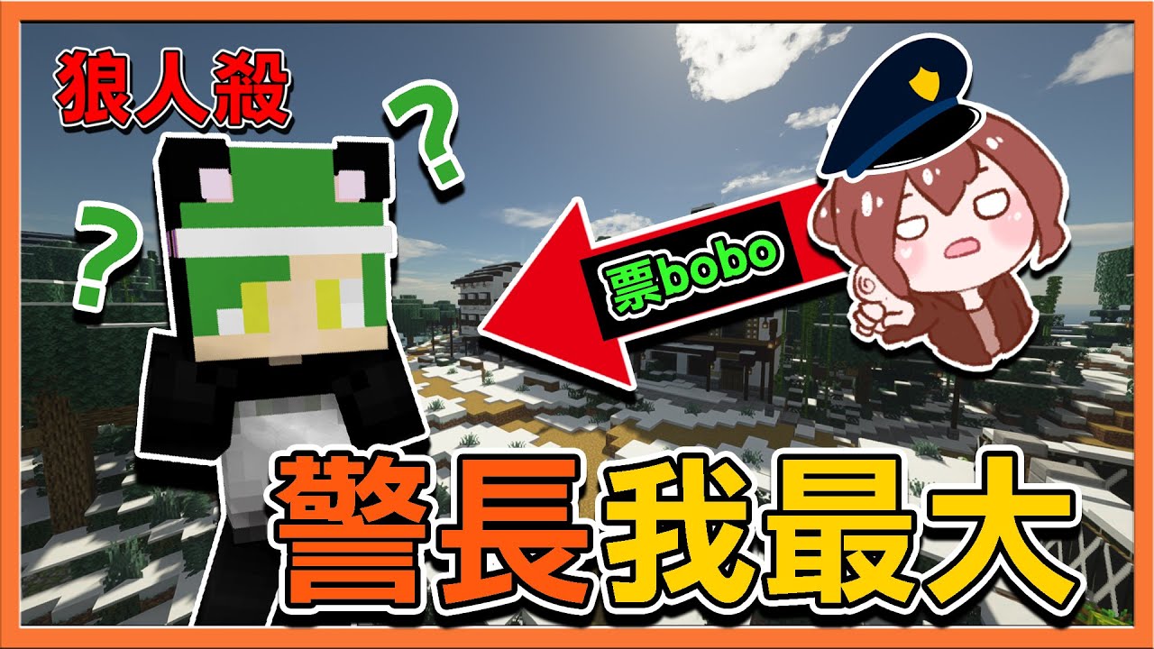 『Minecraft：暴民狼人殺』是誰住在深海的嘔吐物裡❓【警長我最大】我說票他就票他😂【巧克力】
