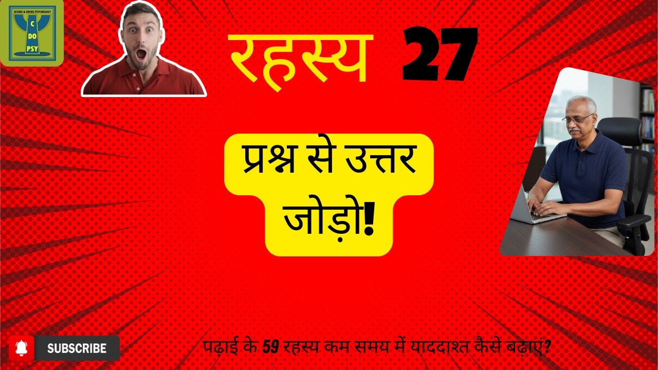 सीक्रेट 27/59: प्रश्न और उत्तर के बीच संबंध स्थापित करें | स्मार्ट एग्ज़ाम रणनीति
