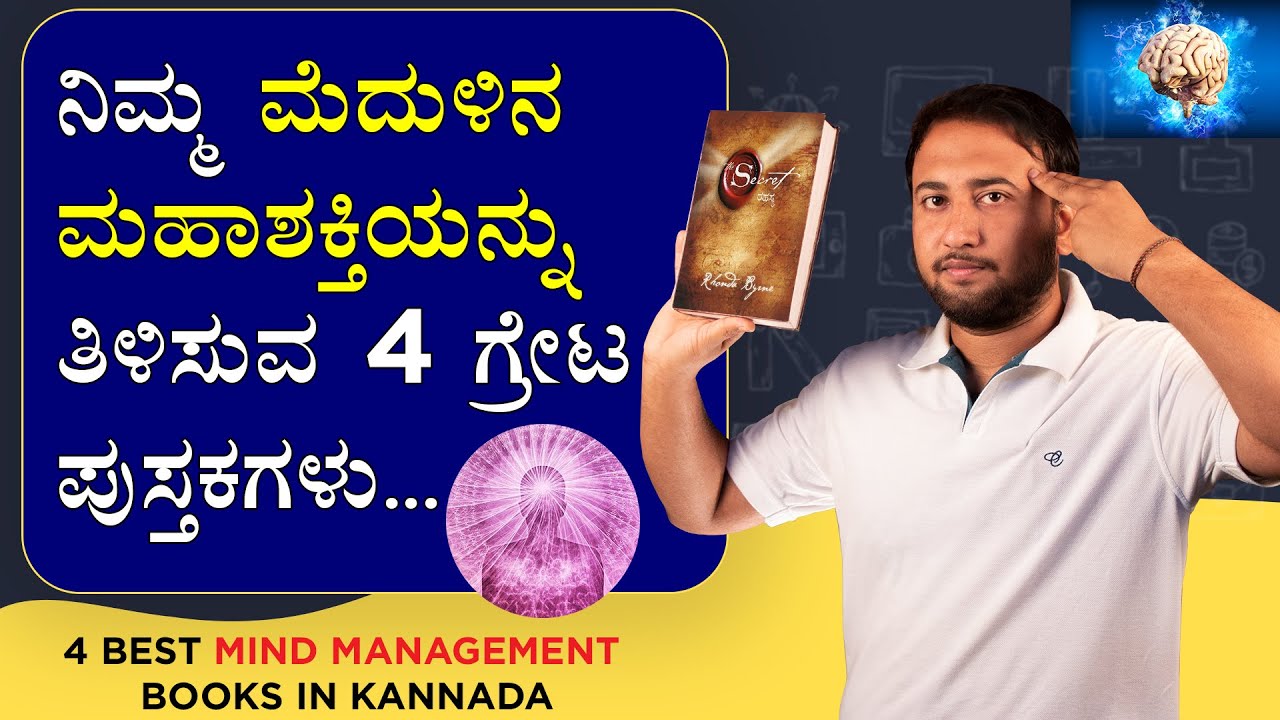 4 Best Mind Management Books in Kannada | ನಿಮ್ಮ ಮೆದುಳಿನ ಮಹಾಶಕ್ತಿಯನ್ನು ತಿಳಿಸುವ 4 ಗ್ರೇಟ ಪುಸ್ತಕಗಳು