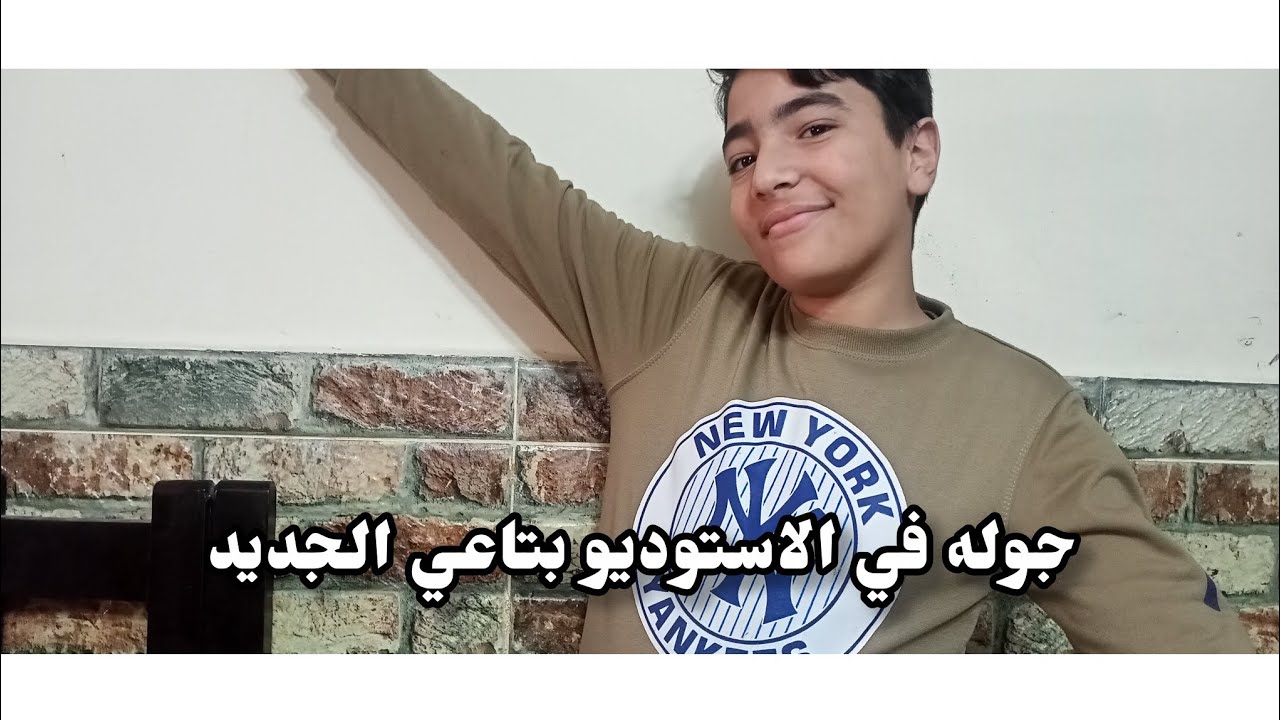 جوله في الاستوديو بتاعي الجديد 🎊🎉|yassen tube 