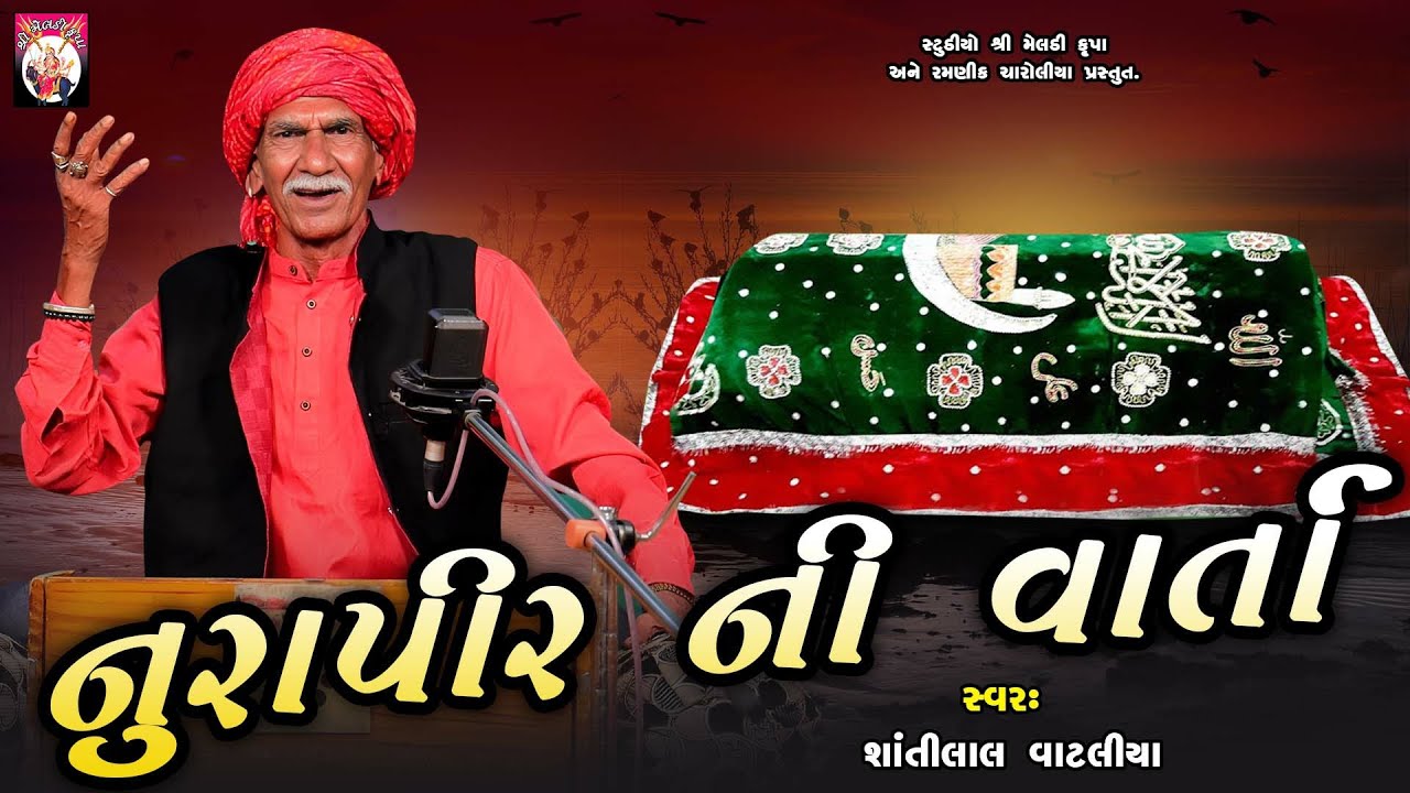 નૂરાપીર ની વાર્તા    | Shantilal Vataliya | Gujarati | 2024 | Varta |