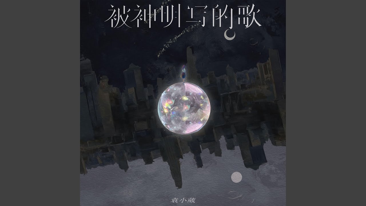被神明寫的歌 (完整版)