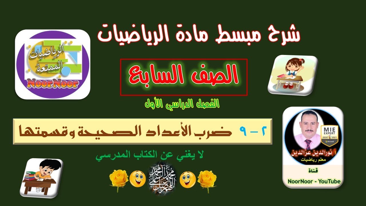 درس(9-2) ضرب الأعداد الصحيحة وقسمتها - سابع - الفصل 1