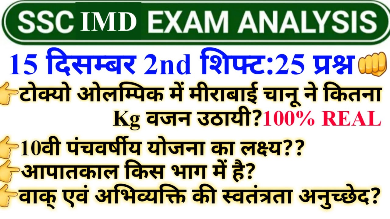 SSC IMD EXAM REVIEW 2022 ।। 2nd शिफ्ट 15 दिसम्बर👊@annandrai7631
