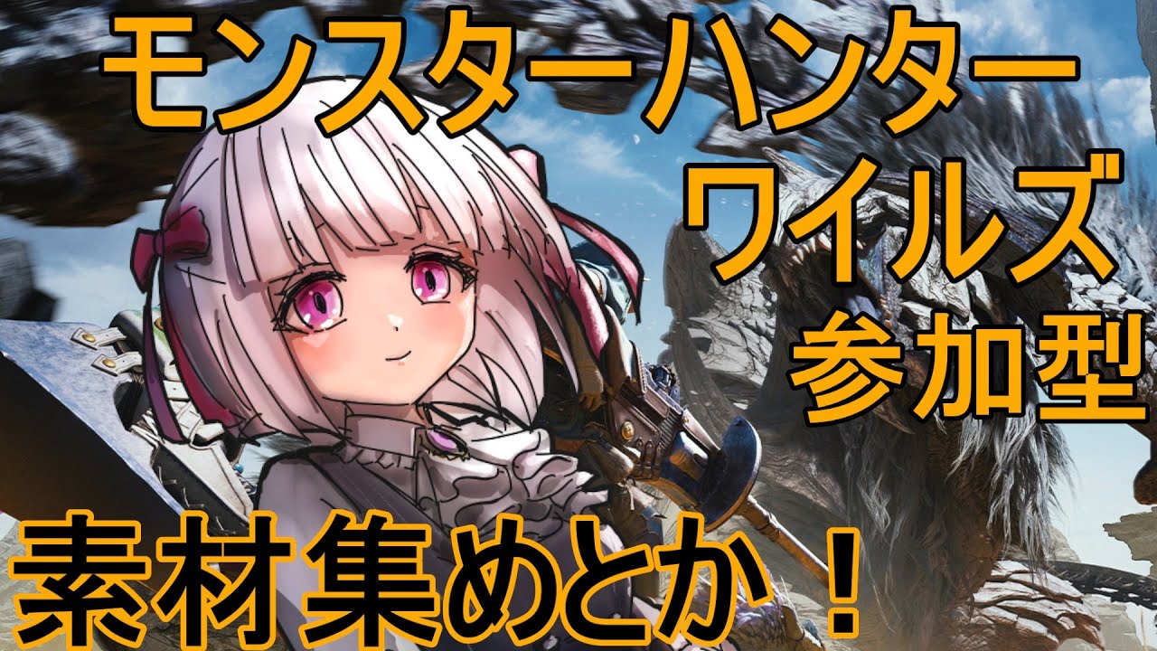 【MHWs】モンハンワイルズ参加型！素材集めとか！【流月莉桜】