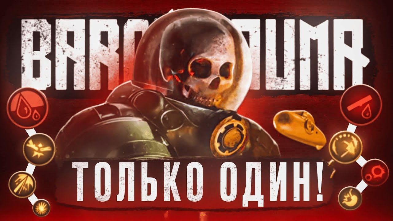 Barotrauma - НО ТОЛЬКО Я АБСОЛЮТНО ОДИН