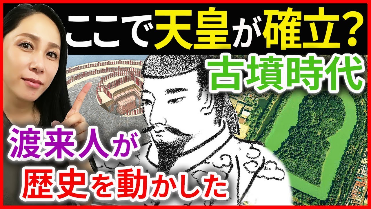 日本史【古墳時代 】ヤマト王権 誕生！天皇の確立！日本の歴史を大きく変えるきっかけとなった渡来人とは&hellip;「早わかり歴史授業07」
