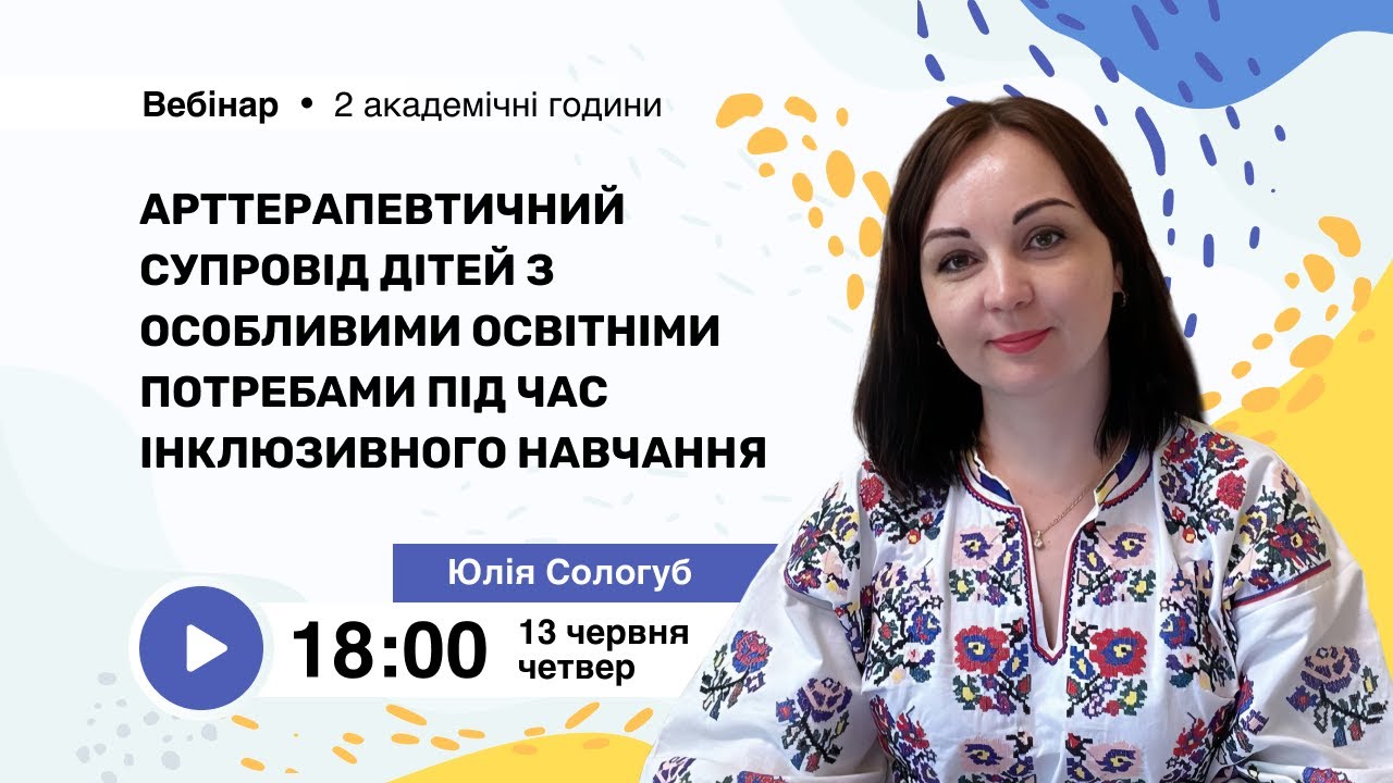 [Вебінар] Арттерапевтичний супровід дітей з особливими освітніми потребами під час навчання