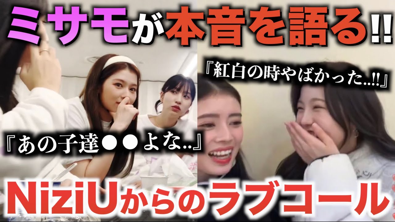 TWICEミサモの本音。NiziUからのラブコールについて【衝撃】