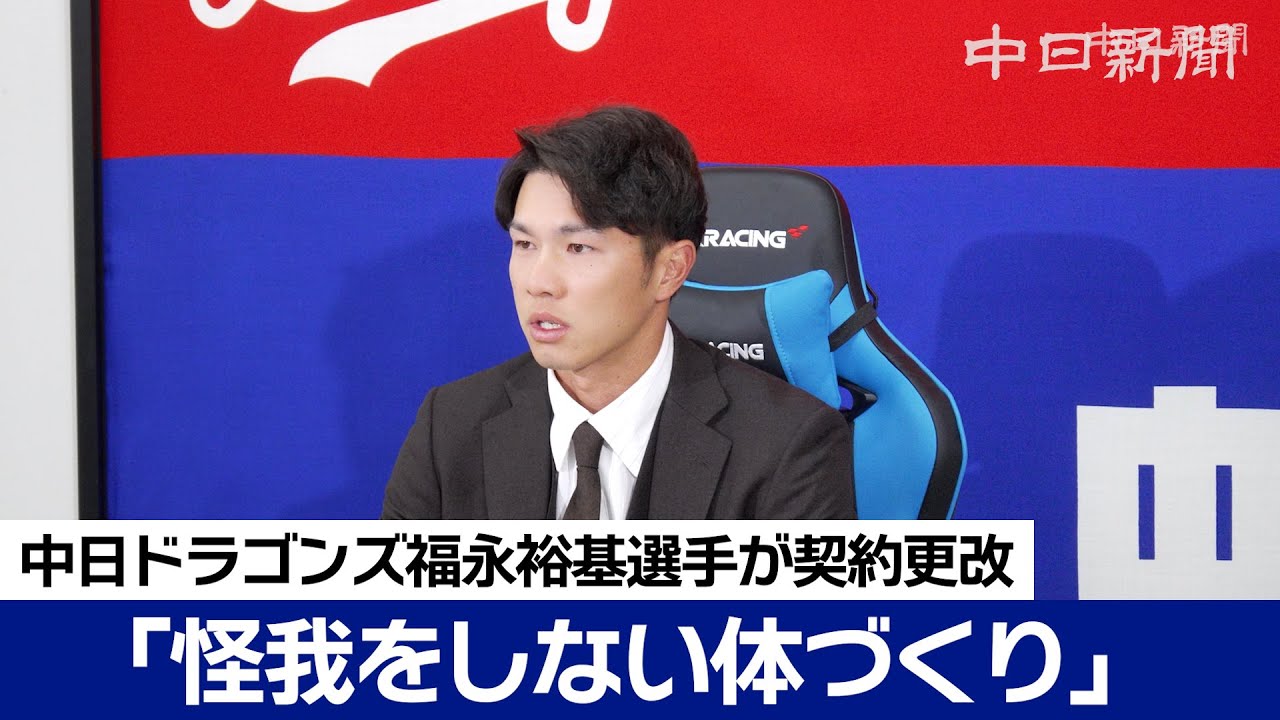 「走・攻・守でアピール」福永裕基選手は800万円減の2700万円でサイン