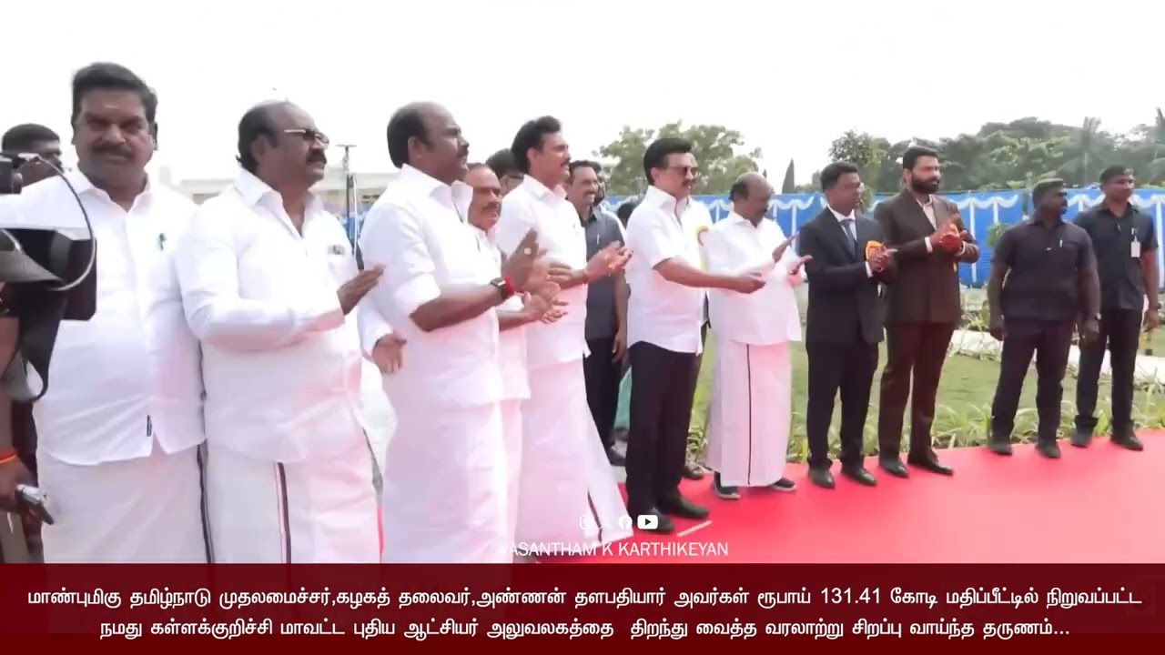 ரூ.131.41 கோடி மதிப்பீட்டில், கள்ளக்குறிச்சி புதிய ஆட்சியர் அலுவலகத்தை  திறந்து வைத்த முதலமைச்சர் 