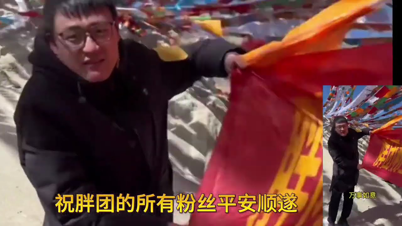 来自西藏新年祝福，祝愿胖团的家人们平安顺遂万事顺意扎西德勒 #藏文化 #朝拜圣地