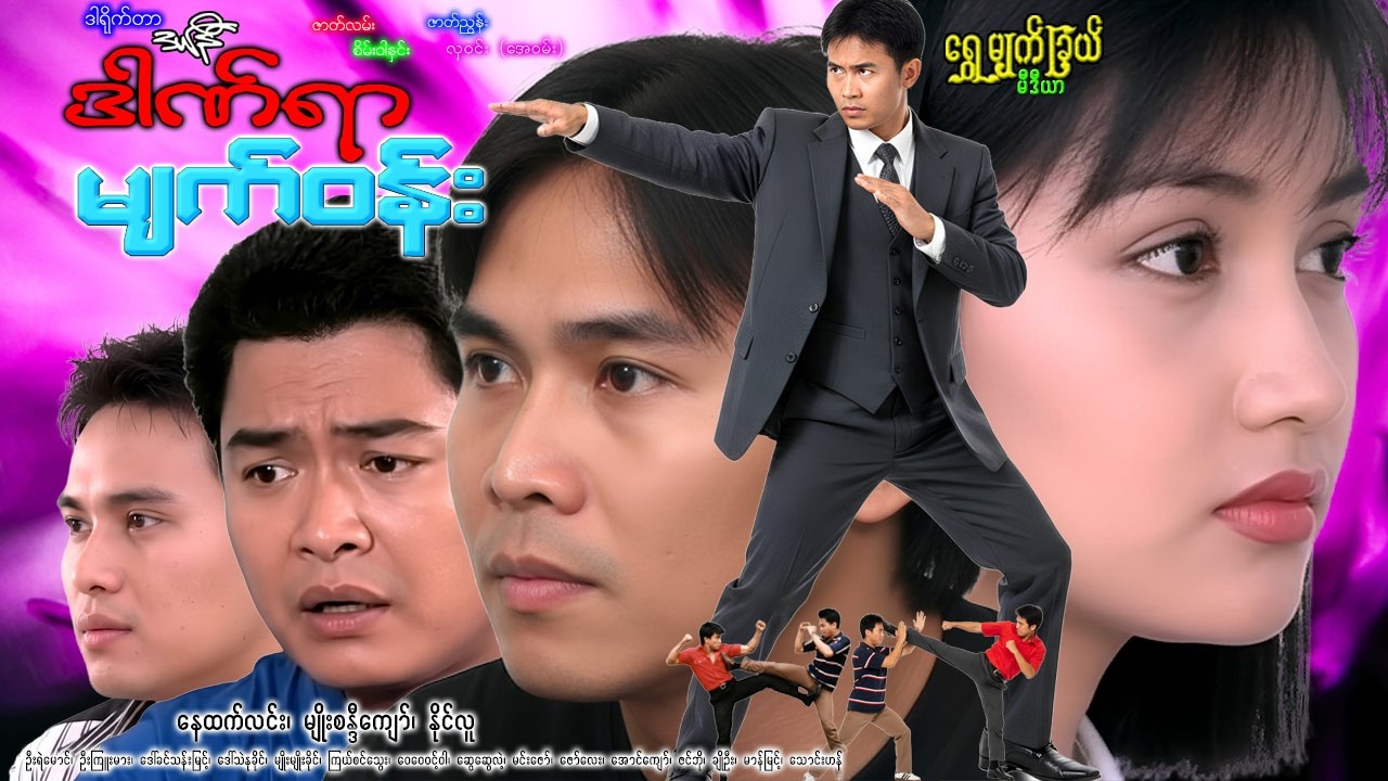 ဒါဏ်ရာ မျက်ဝန်း Dan Yar Myat Winn နေထက်လင်း၊ မျိိုးစန္ဒီကျော်၊ နိုင်လူ