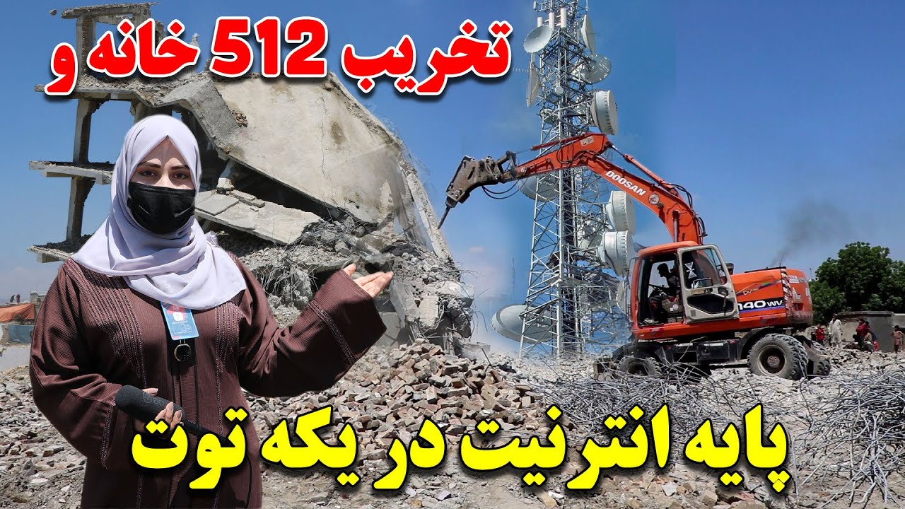 گزارش ویژه سمیه صمیمی از تخریبات پایه های انترینت و بلند منزل های میلیونی در یکه توت کابل