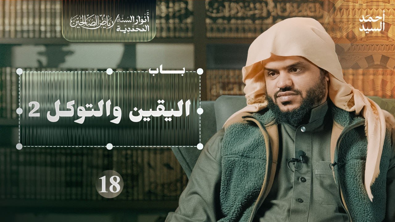 رياض الصالحين 18 | باب اليقين والتوكل 2 | أنوار السنة المحمدية | أحمد السيد