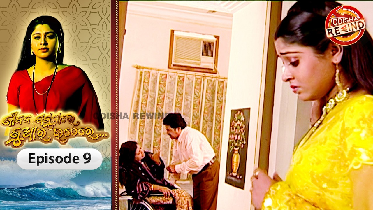 Jeebana Jamuna Re Juara Uthe Re | Ep-09| Full Episode | Old Odia Serial | Odisha Rewind