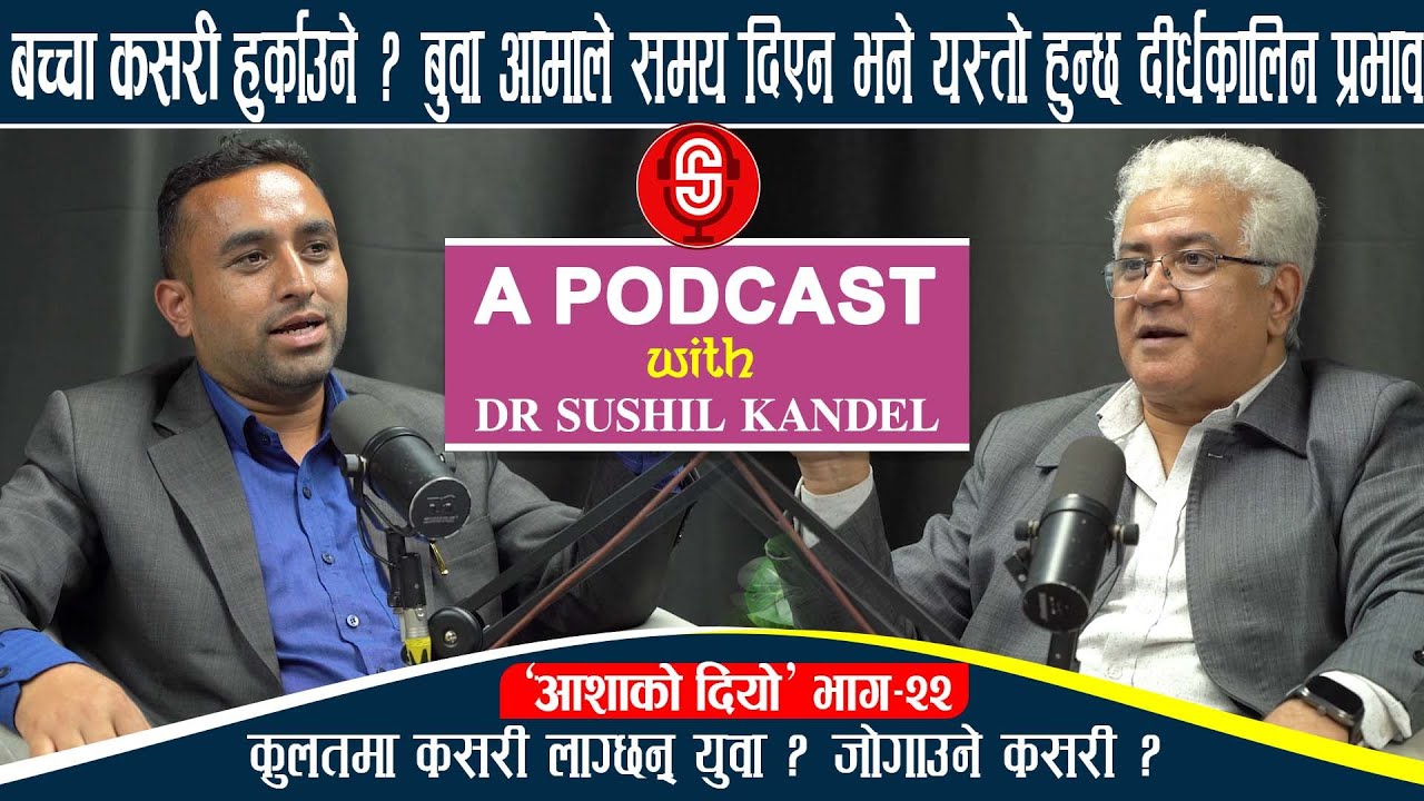 बुवा आमाले छोराछोरीलाई समय नदिँदा कस्तो पर्छ दीर्घकालिन प्रभाव? Podcast With Dr Sushil Kandel