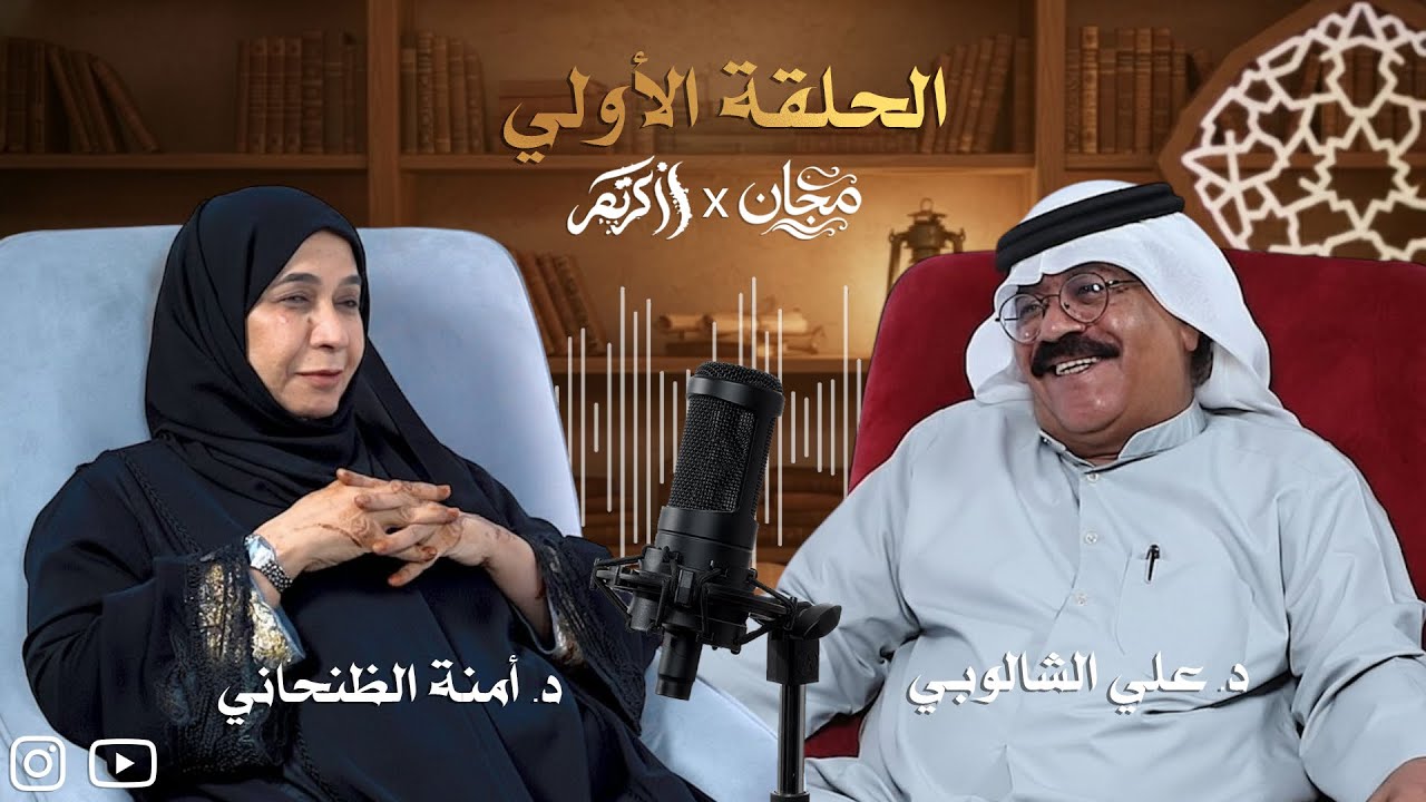  أولى حلقات بودكاست ذاكرتهم مع الدكتورة آمنة الظنحاني و الدكتور علي الشالوبي