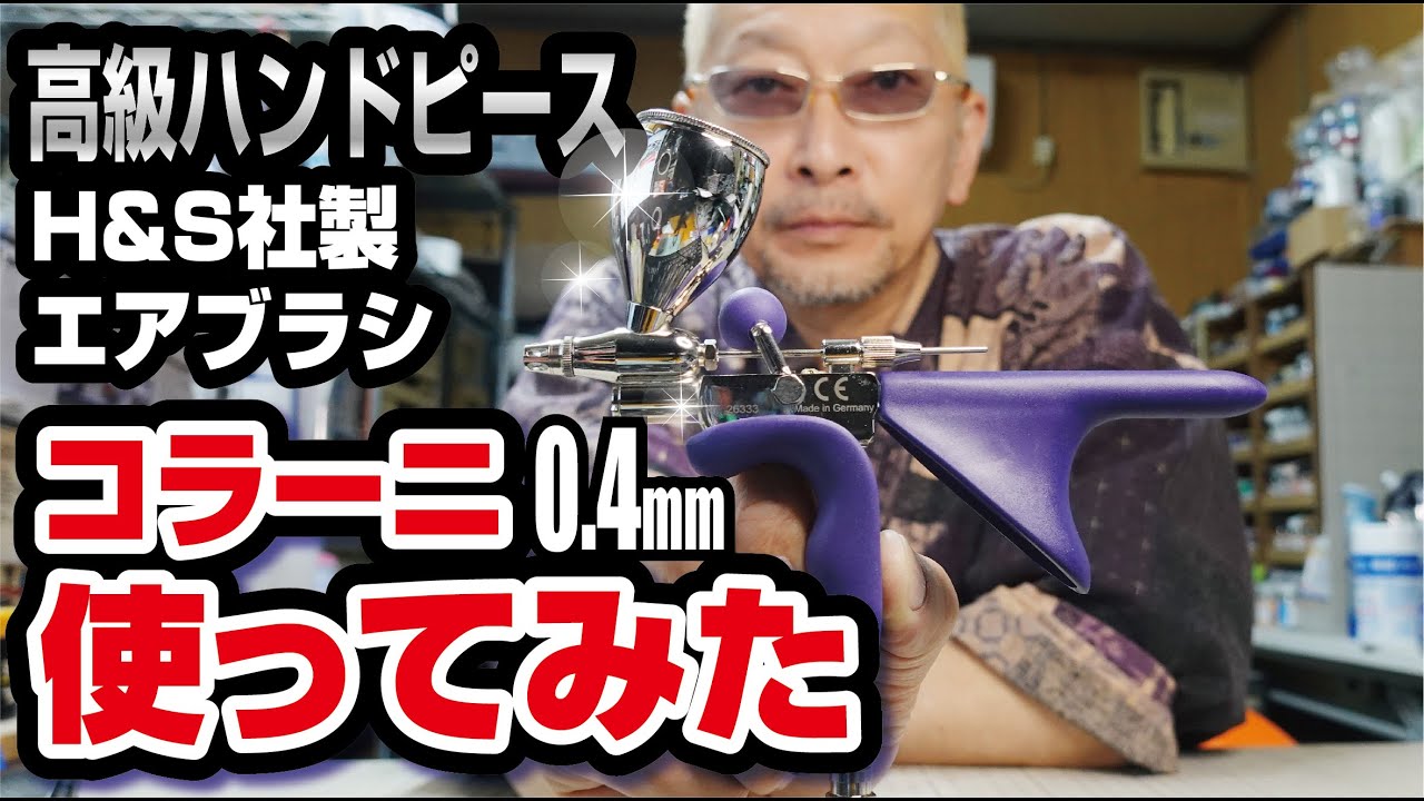 高級エアブラシ　H&Sコラーニを頂いたので使ってみた