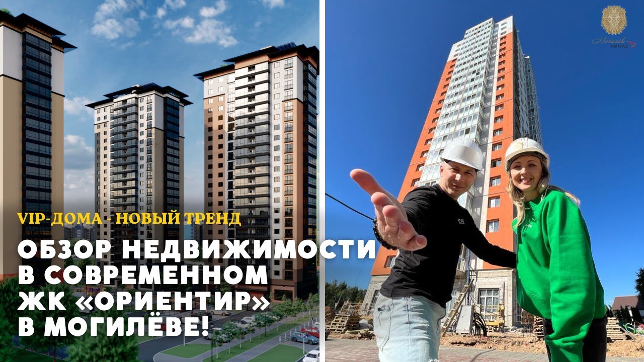 МАЛЕНЬКИЙ ГОРОД ДЛЯ СОБСТВЕННИКОВ / ОБЗОР недвижимости в современном ЖК «Ориентир» в Могилеве