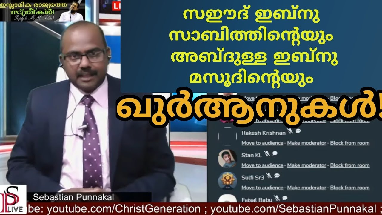 വിവിധ ഖുർആനുകൾ! ഒപ്പം അക്ബറിന്റെ വ്യാജ തർജ്ജമയും!! | Sebastian Punnakal & Pr Varghese M Samuel