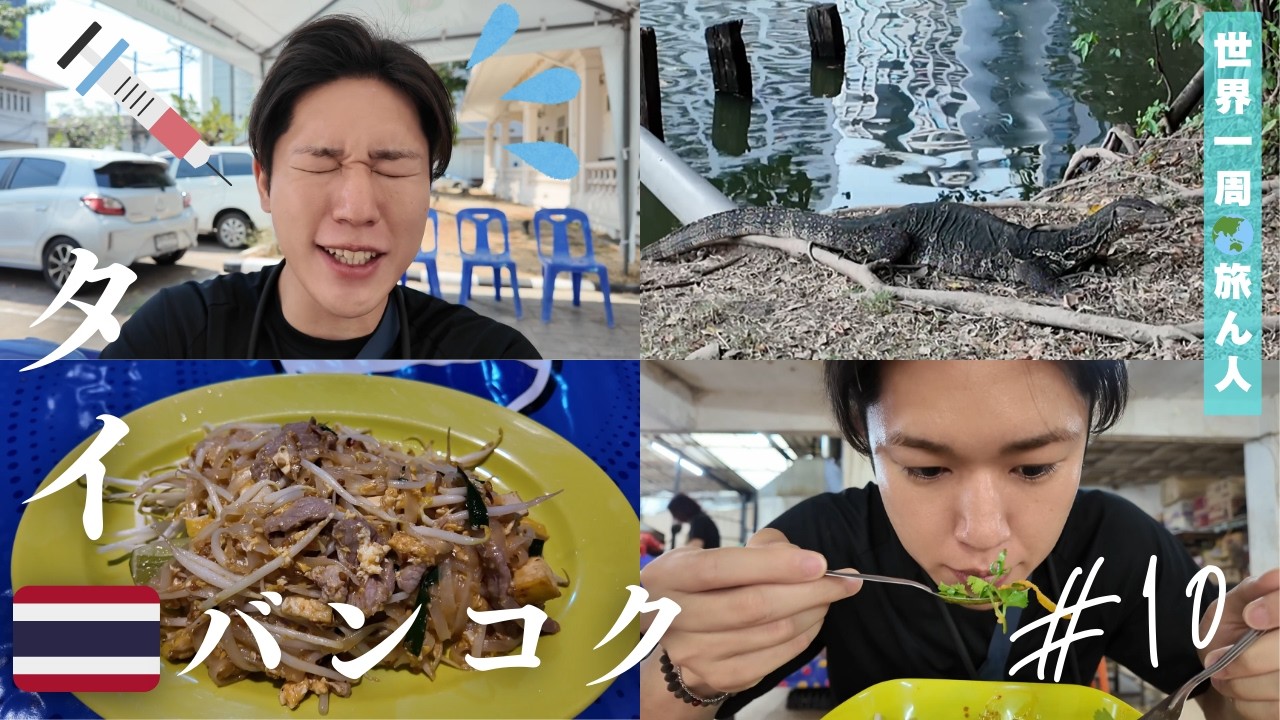 【タイ編 #10】旅人の聖地で予防接種とタイ料理満喫、、