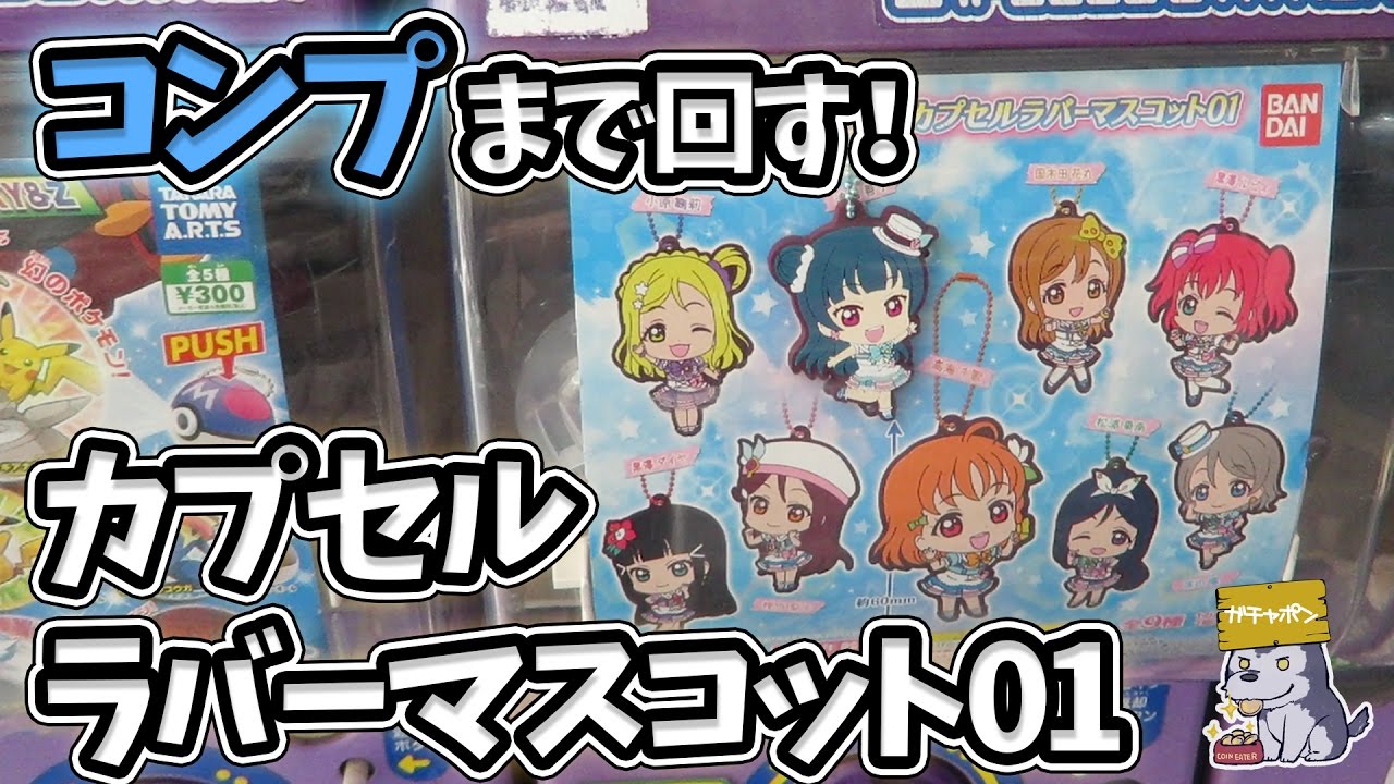 全種コンプリートまで回す！カプセルラバーマスコット01ガチャ【ラブライブ！サンシャイン!!｜Aqours】