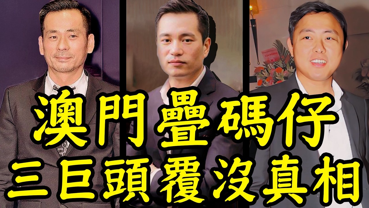 從賭王到階下囚！ 澳門疊碼仔天團的7000億黑金帝國覆滅內幕曝光! |洗米華 | 紀曉波 | 陳榮煉 | 安小舟
