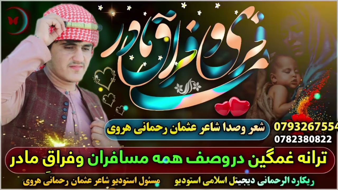 دروصف همه مسافران وفراقِ مادر. مسافر ملکی بیگانه ام مادر  آوره ای غمُ ناله ام مادر آوازعثمان رحمانی 