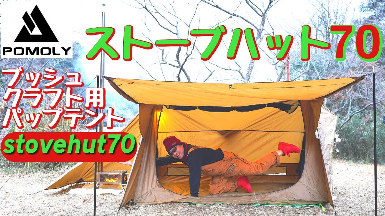 【POMOLY】 stovehut70 ストーブ部屋があるパップテントにs'more薪ストーブをインストールしてみた。