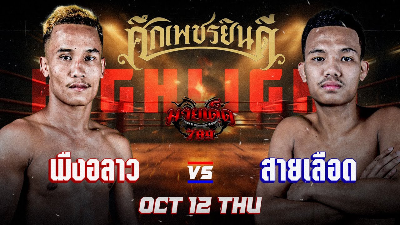 ท่านต่อสลบ! เมืองลาว VS สายเลือด | ศึกเพชรยินดี 12 ต.ค. 66