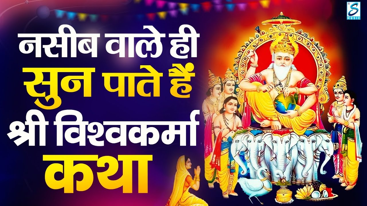 विश्वकर्मा पूजा स्पेशल गीत 2025 - Vishwakarma Puja Song 2025 - Vishwakarma Puja Ke Gana New